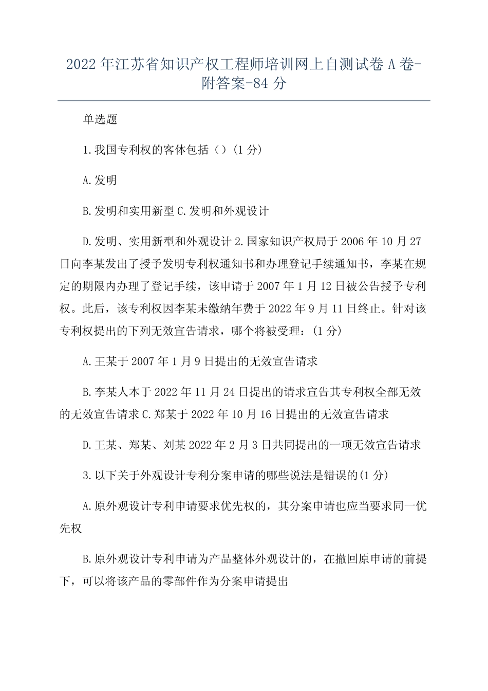 2022年江苏省知识产权工程师培训网上自测试卷A卷-附答案-84分_第1页