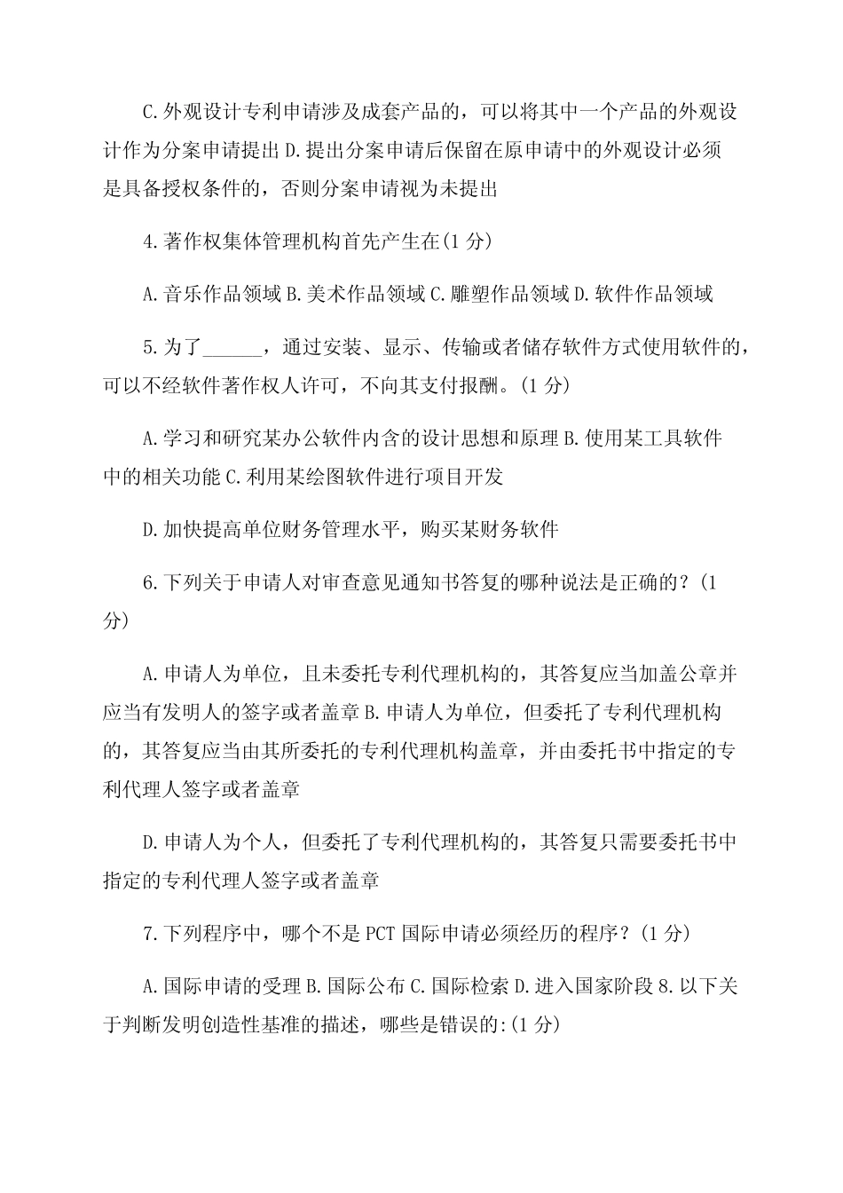 2022年江苏省知识产权工程师培训网上自测试卷A卷-附答案-84分_第2页