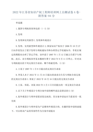 2022年江苏省知识产权工程师培训网上自测试卷A卷-附答案-84分