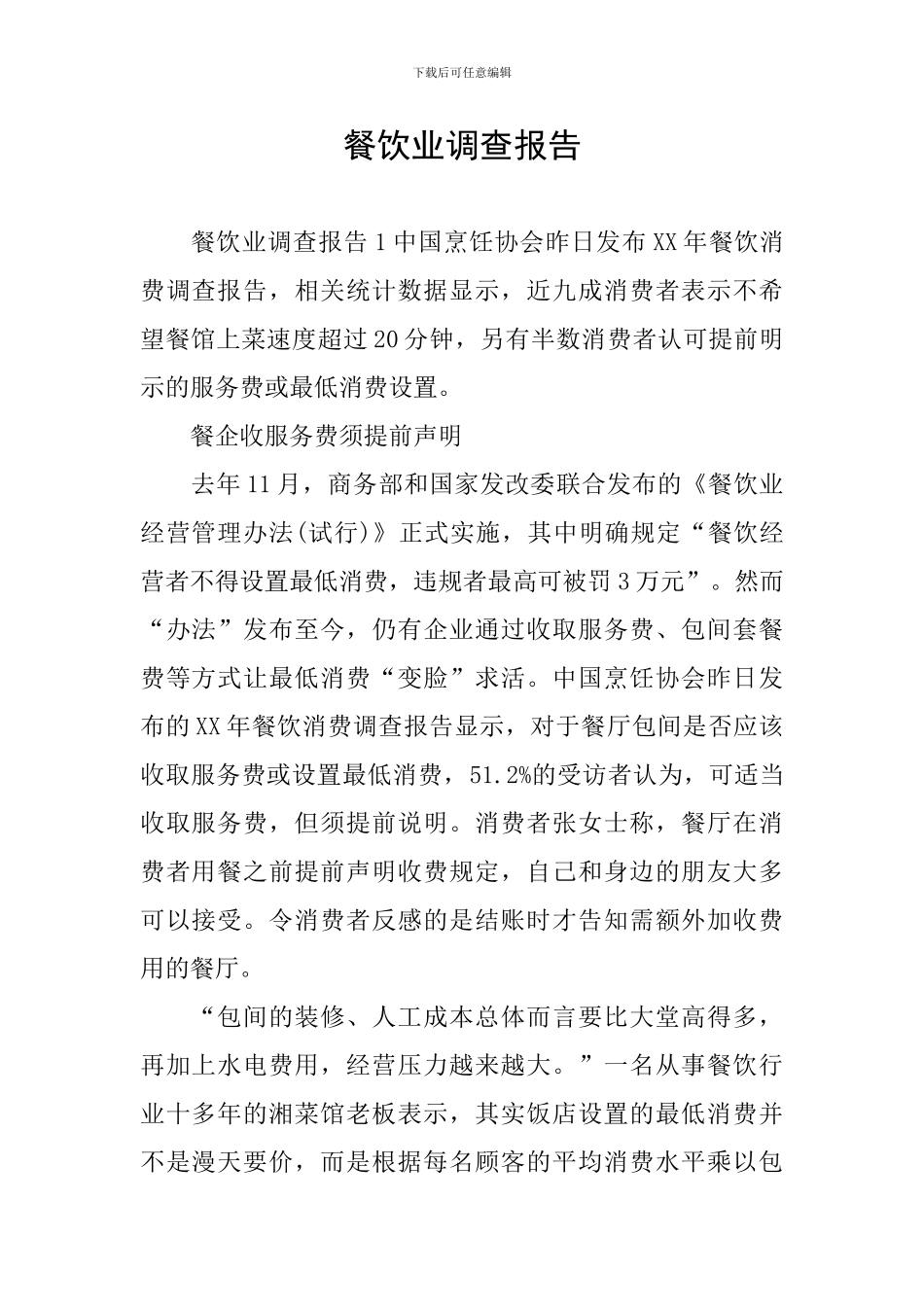 餐饮业调查报告_第1页