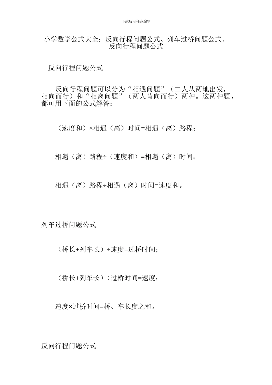 小学数学公式大全：反向行程问题公式、列车过桥问题公式、反向行程问题公式_第1页