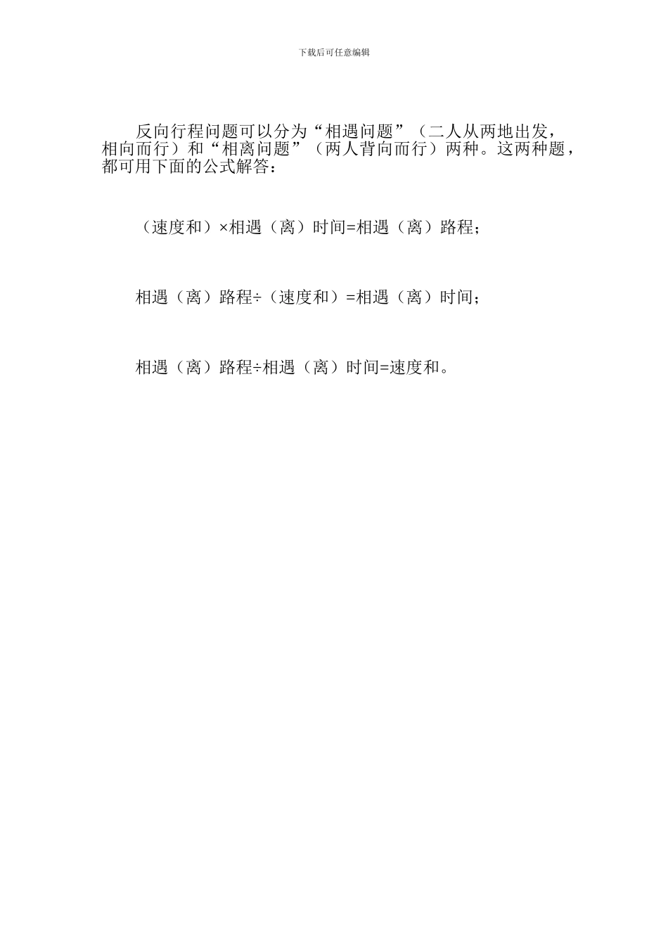 小学数学公式大全：反向行程问题公式、列车过桥问题公式、反向行程问题公式_第2页