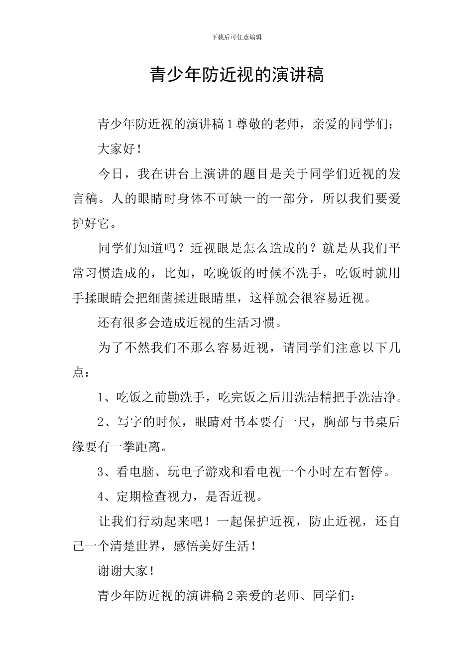 青少年防近视的演讲稿_第1页