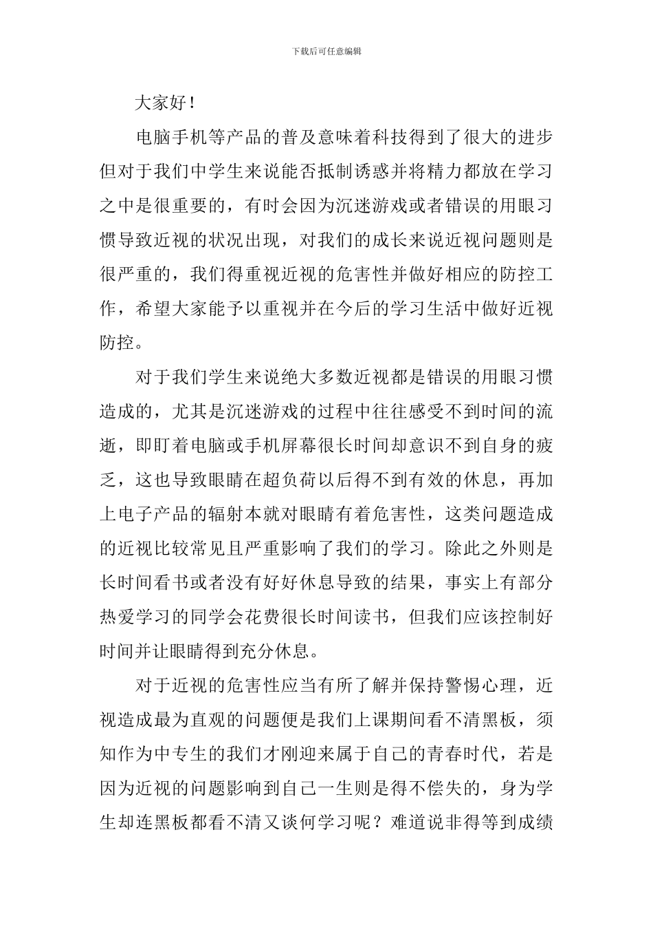 青少年防近视的演讲稿_第2页