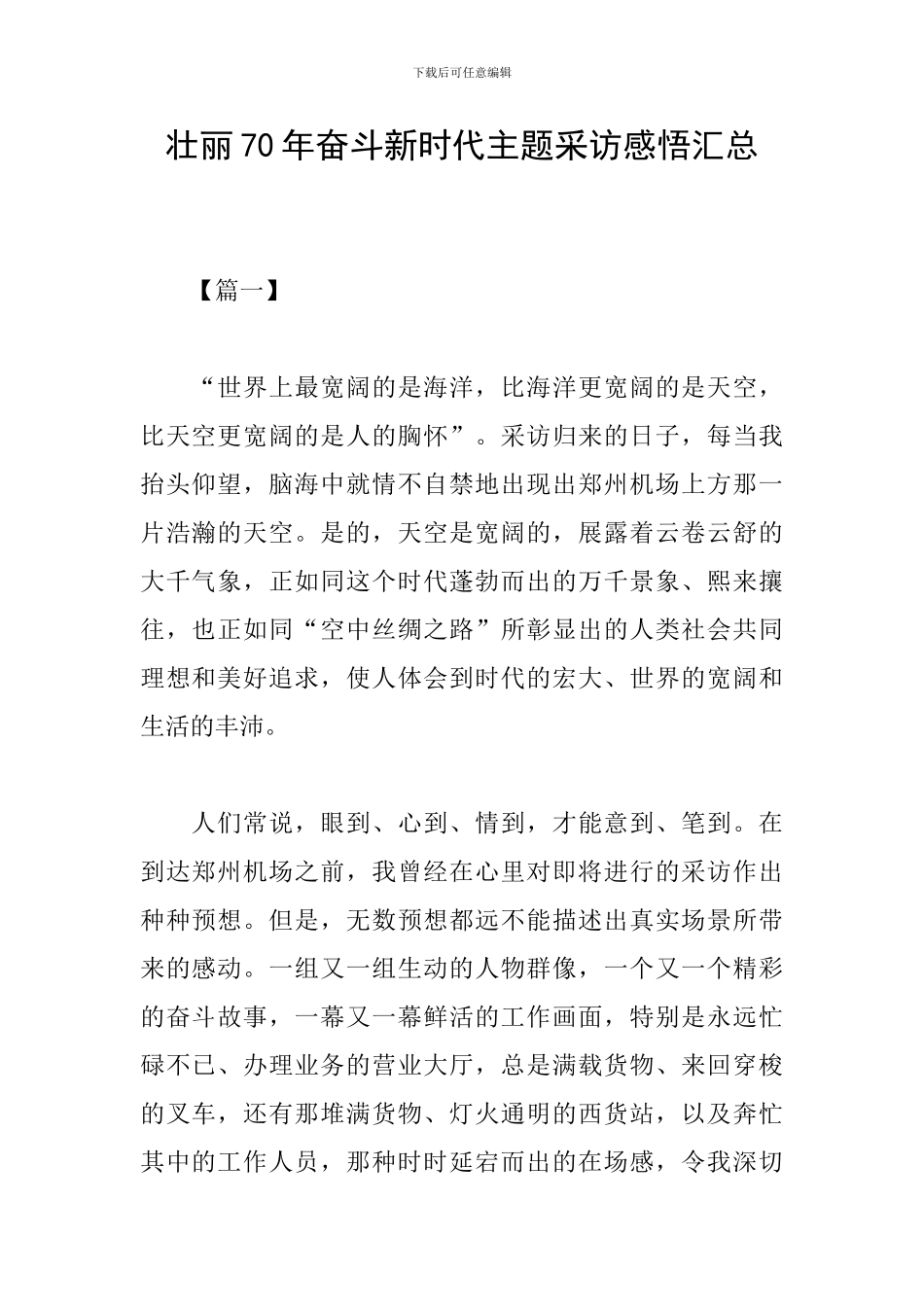 壮丽70年奋斗新时代主题采访感悟汇总_第1页