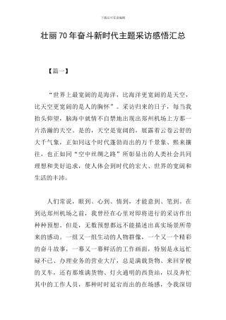 壮丽70年奋斗新时代主题采访感悟汇总