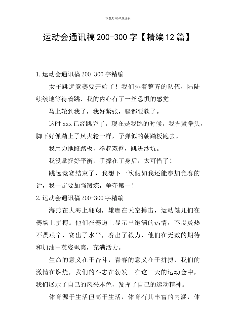 运动会通讯稿200-300字_第1页