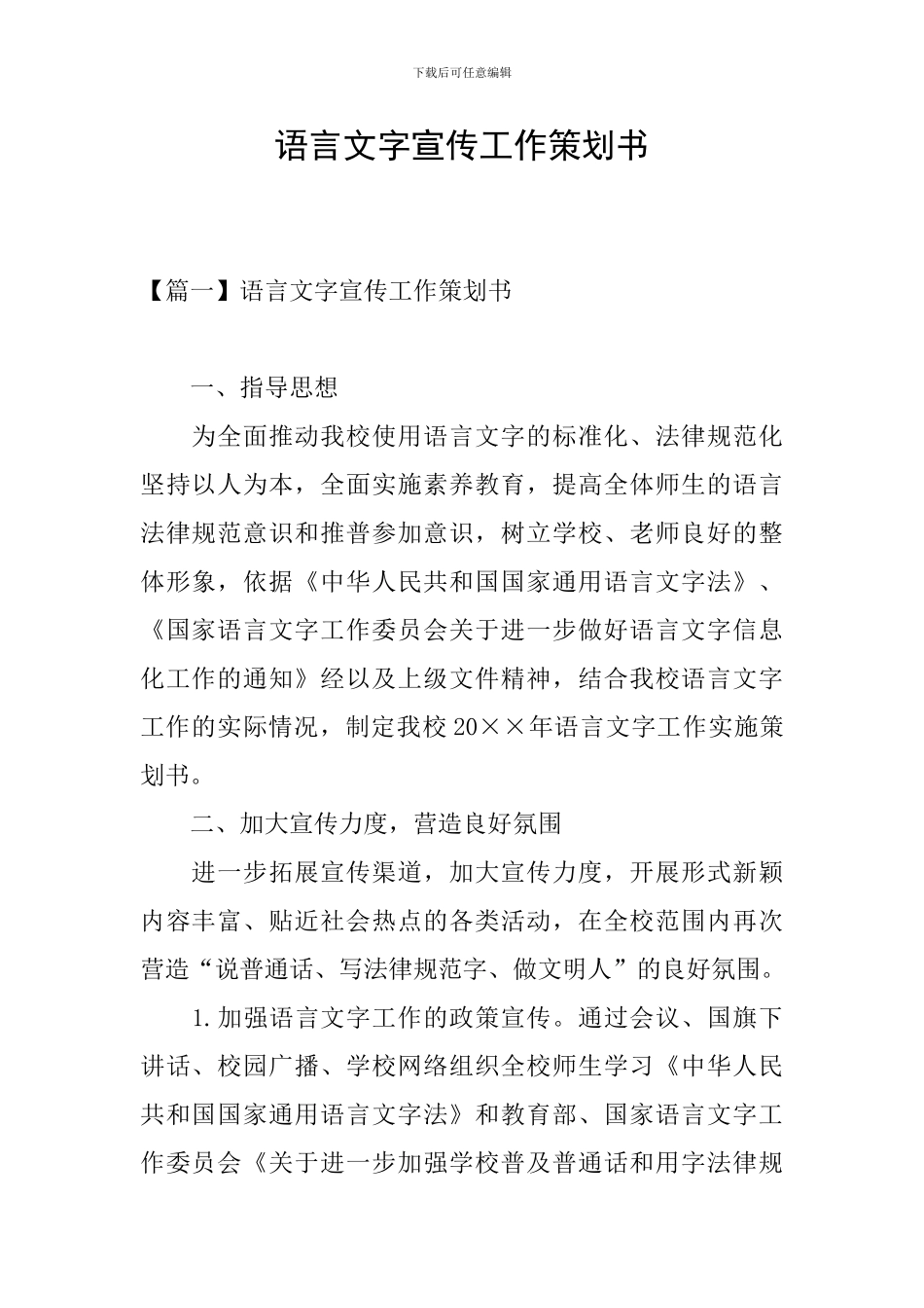 语言文字宣传工作策划书_第1页