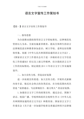 语言文字宣传工作策划书