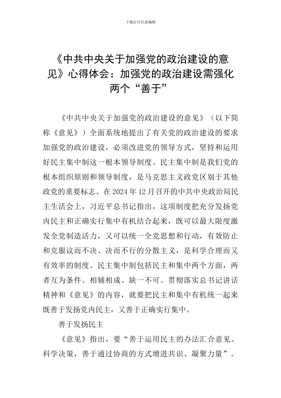《中共中央关于加强党的政治建设的意见》心得体会：加强党的政治建设需强化两个“善于”_第1页