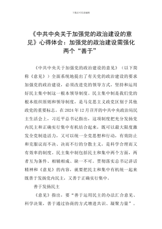 《中共中央关于加强党的政治建设的意见》心得体会：加强党的政治建设需强化两个“善于”