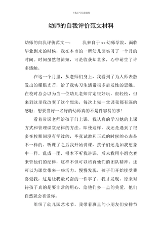 幼师的自我评价范文材料