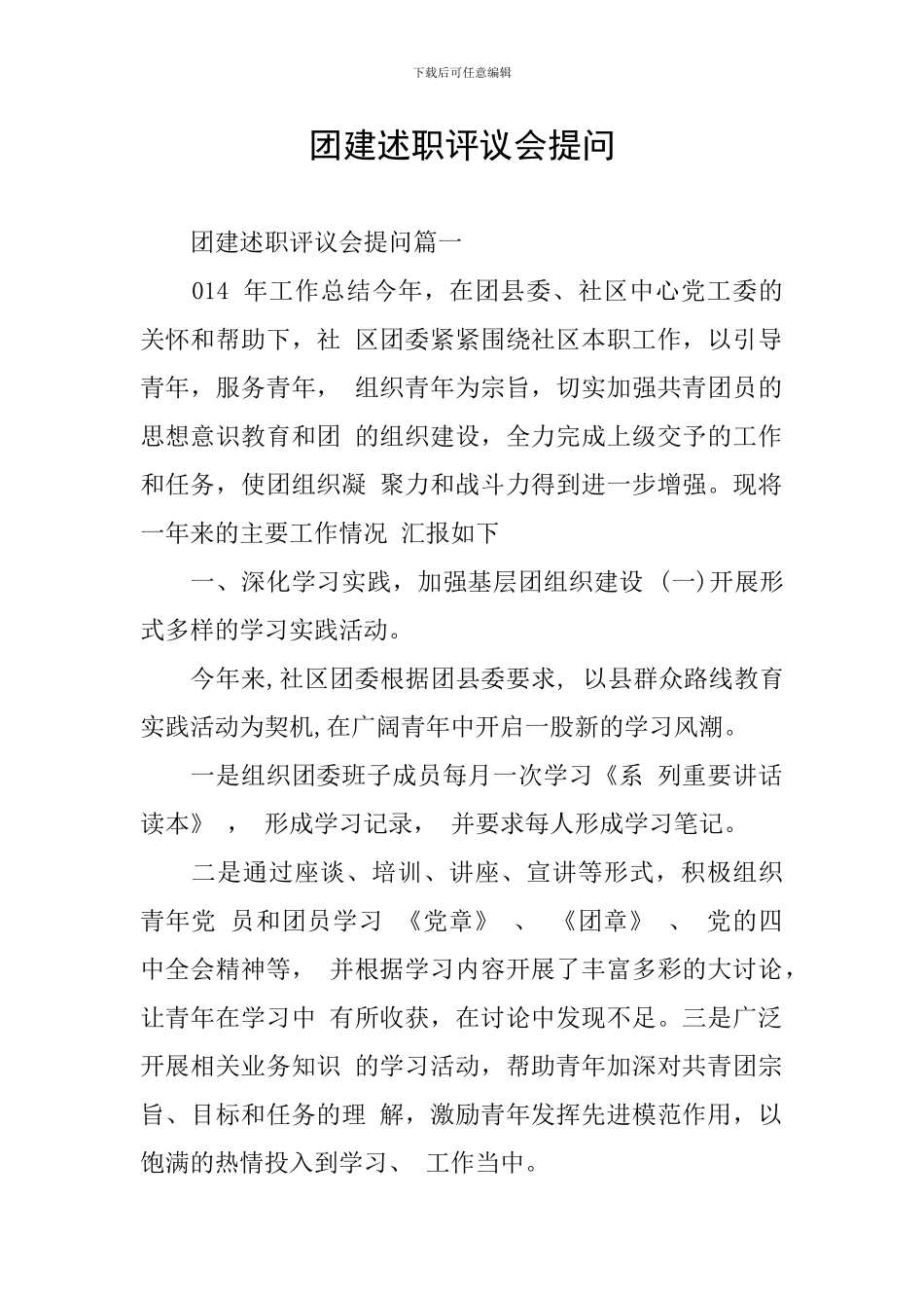团建述职评议会提问_第1页