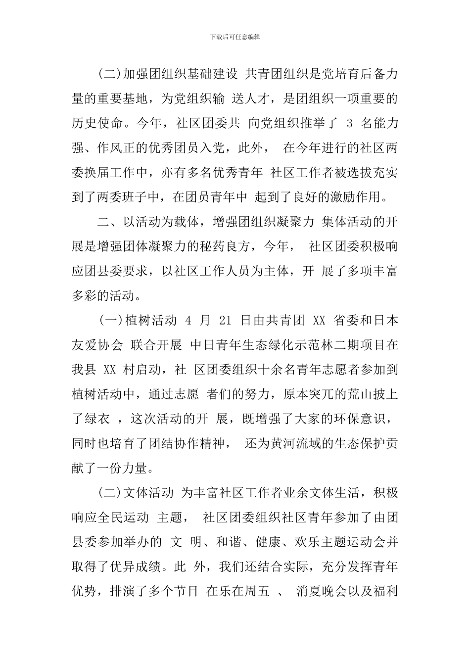 团建述职评议会提问_第2页