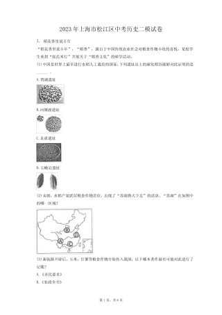 2023年上海市松江区中考历史二模试卷(附答案详解) 
