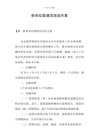 积存垃圾清洁活动方案