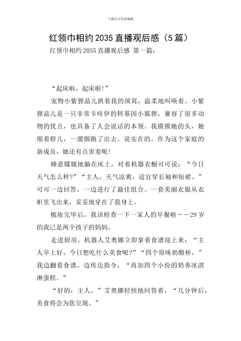 红领巾相约2035直播观后感_第1页