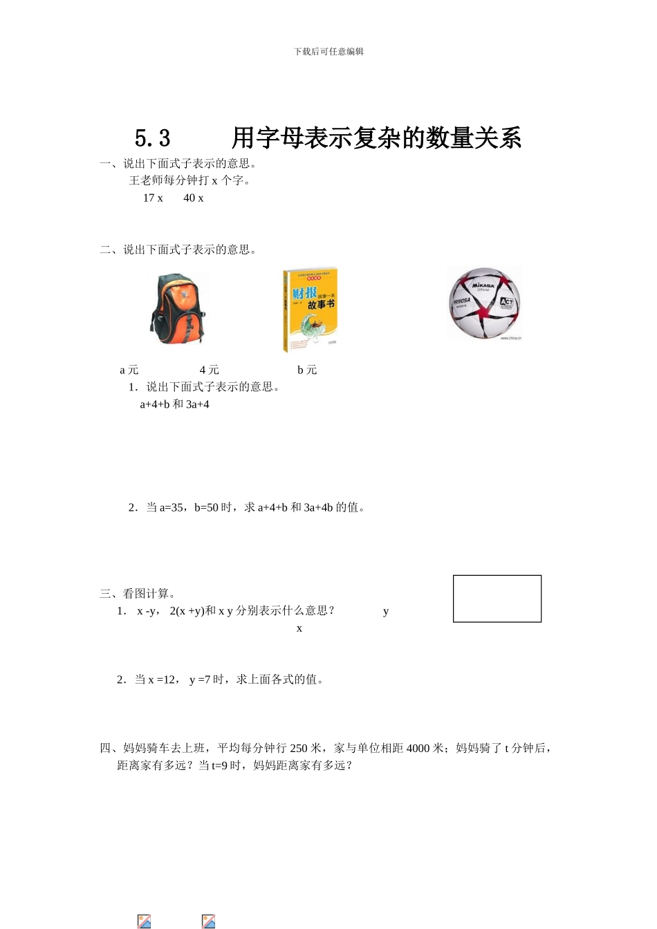 人教版五年级数学上《用字母表示复杂的数量关系》练习题及答案_第1页