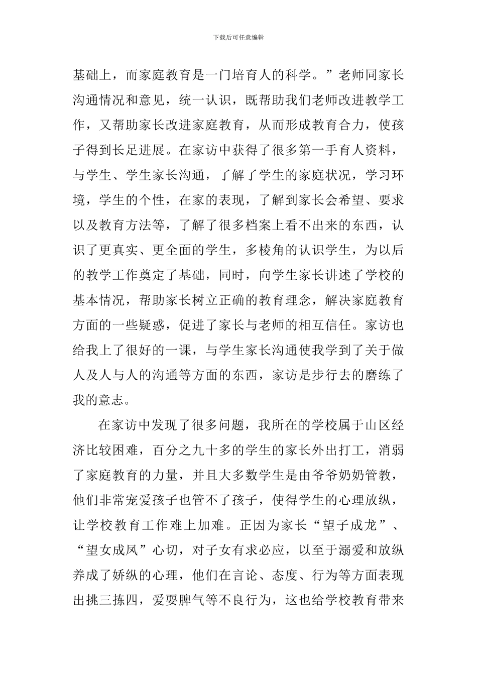 2024寒假家访活动教师心得体会_第2页