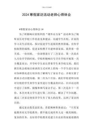 2024寒假家访活动教师心得体会