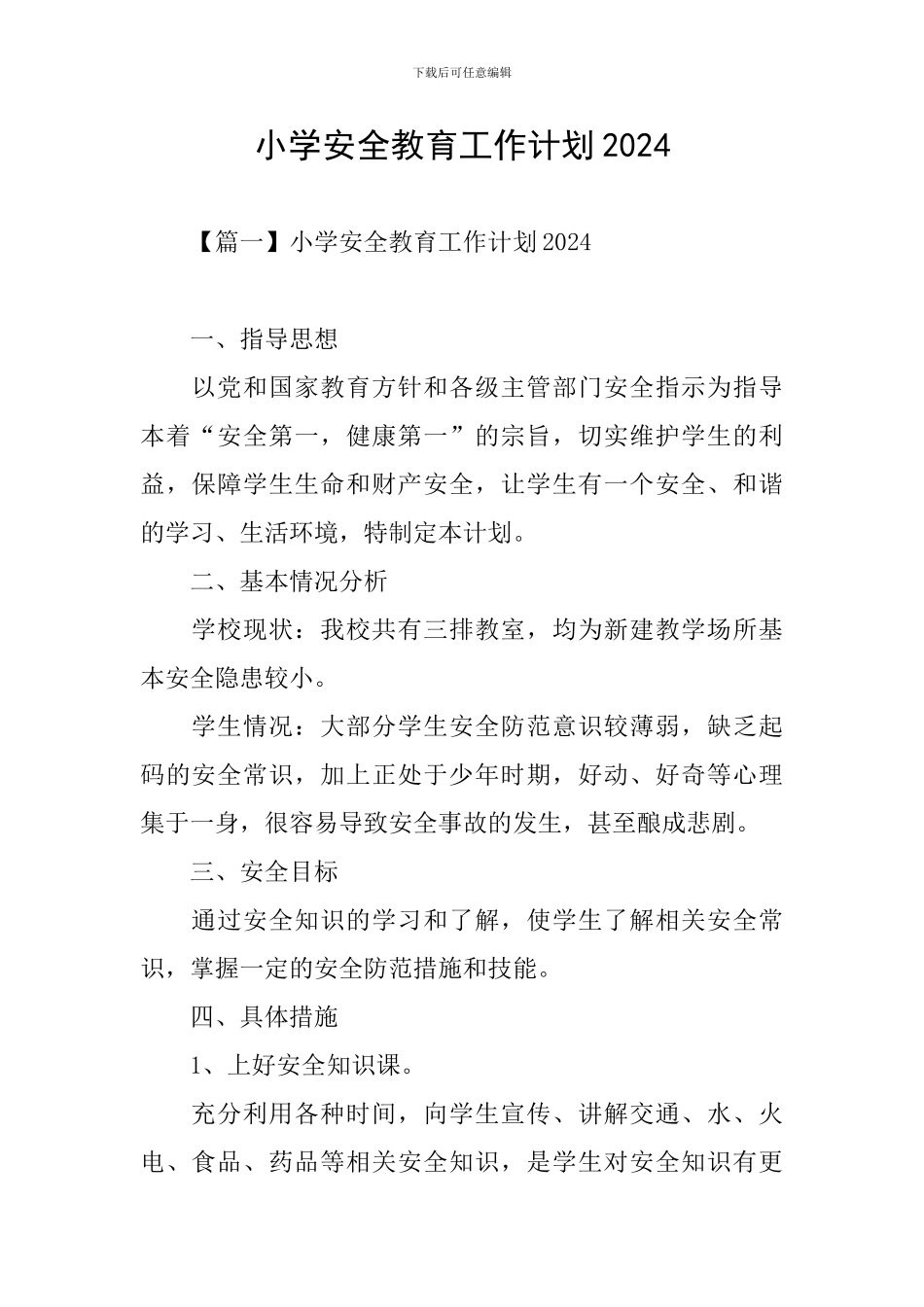 小学安全教育工作计划2021_第1页