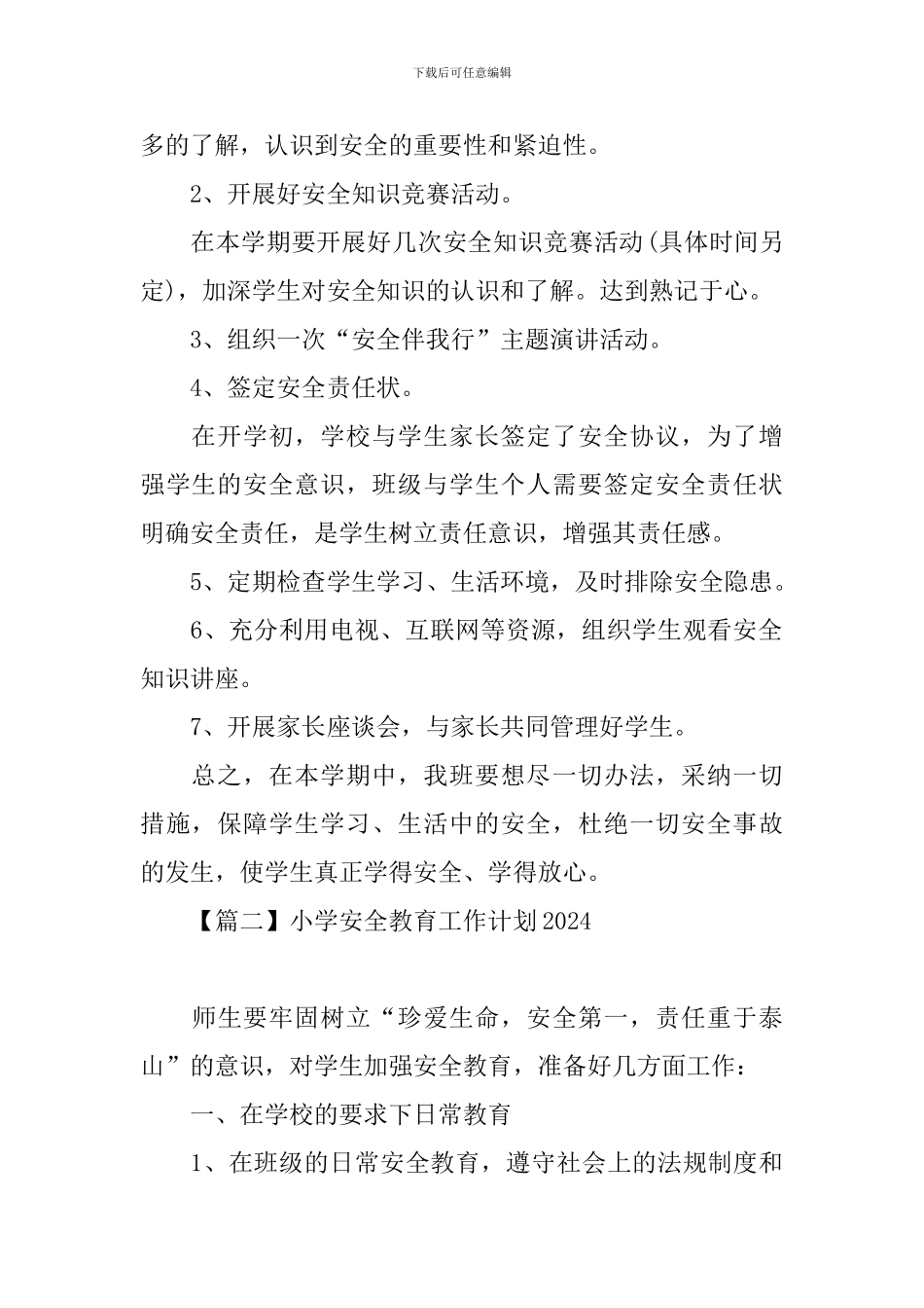 小学安全教育工作计划2021_第2页