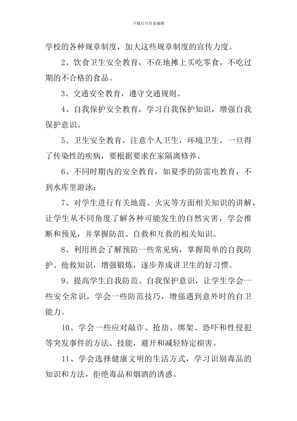 小学安全教育工作计划2021_第3页