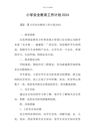 小学安全教育工作计划2021