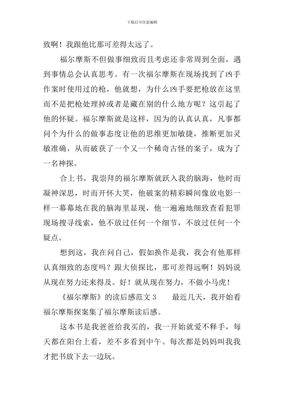 《福尔摩斯》的读后感范文_第3页