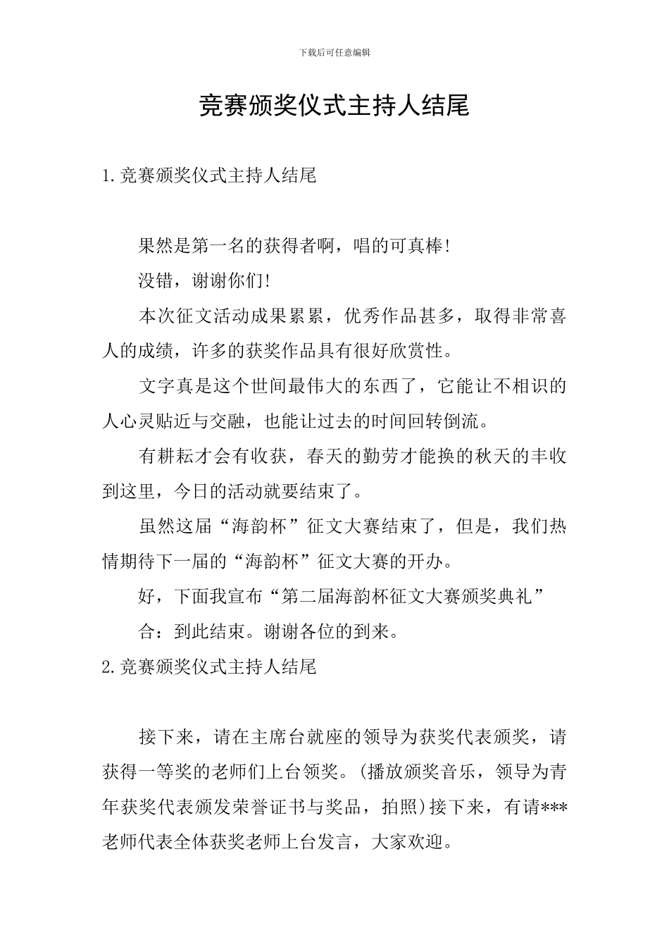 比赛颁奖仪式主持人结尾_第1页