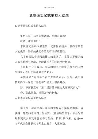 比赛颁奖仪式主持人结尾