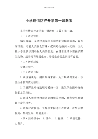 小学疫情防控开学第一课教案