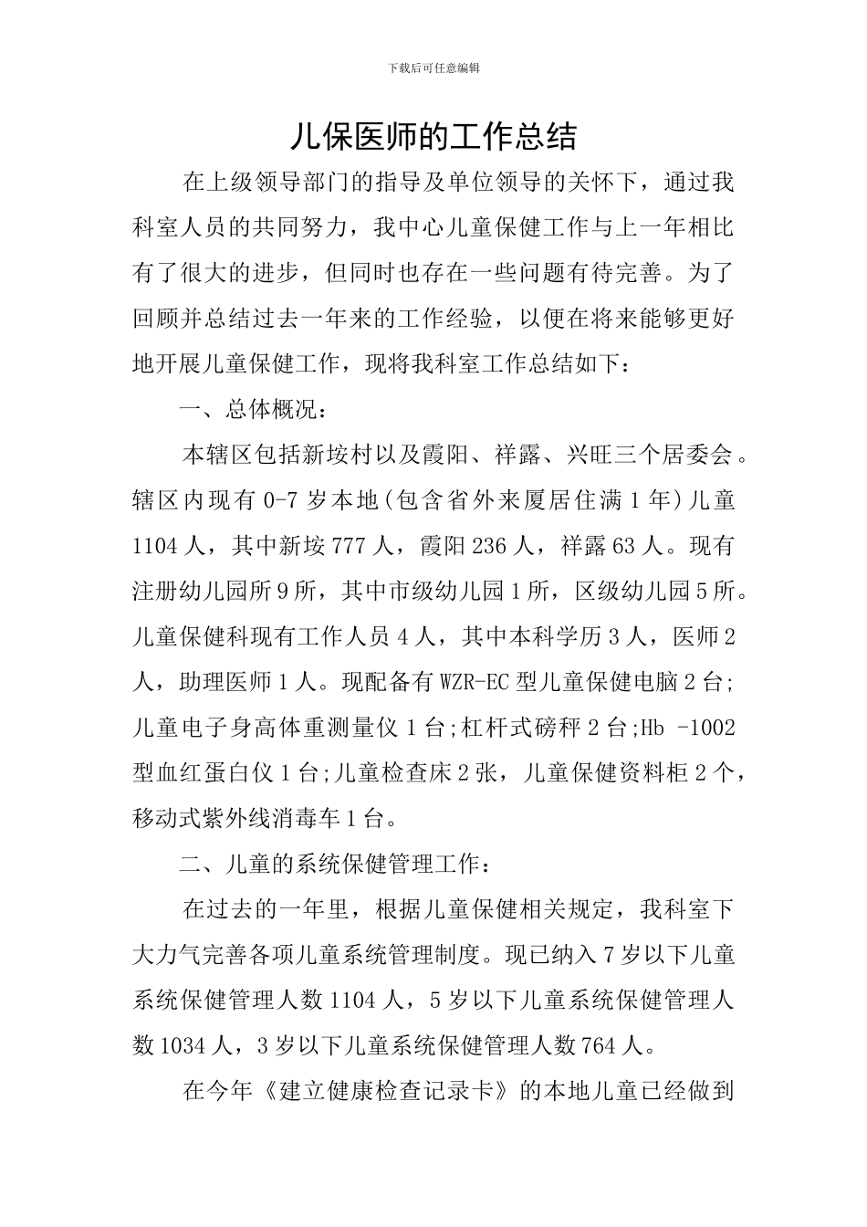 儿保医师的工作总结_第1页