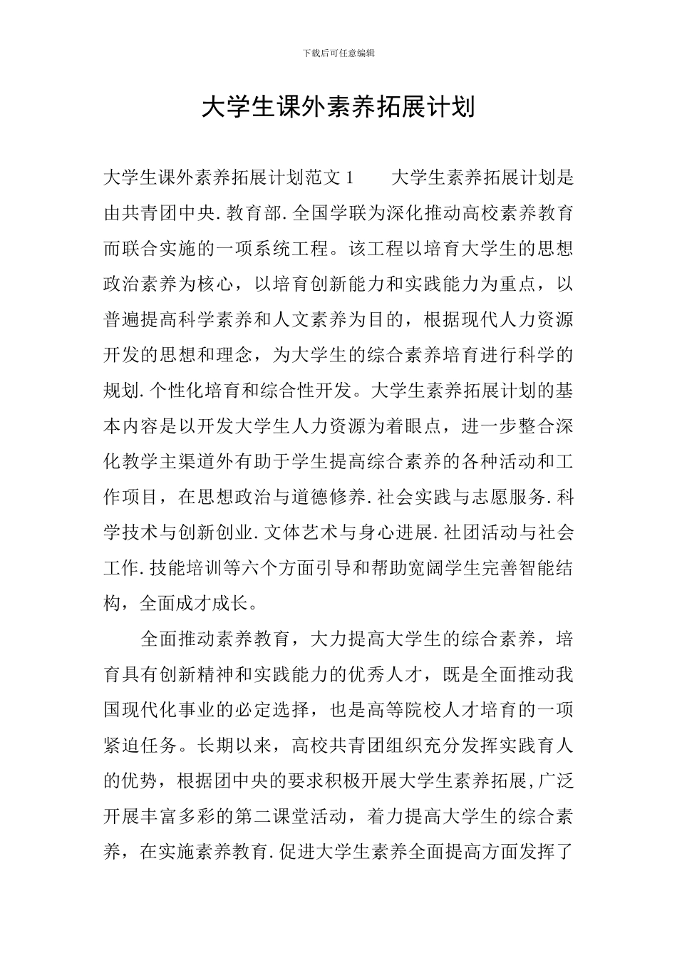 大学生课外素质拓展计划_第1页