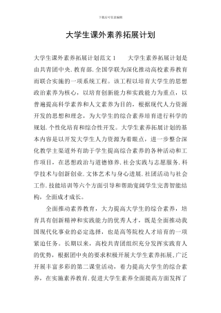 大学生课外素质拓展计划