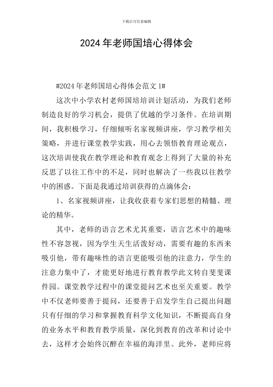 2024年教师国培心得体会_第1页