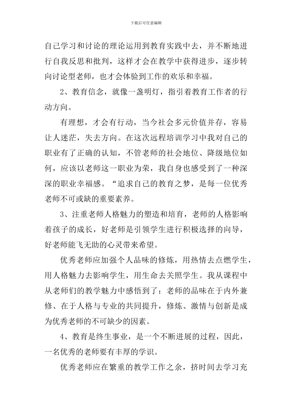 2024年教师国培心得体会_第2页