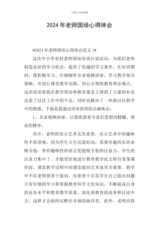 2024年教师国培心得体会