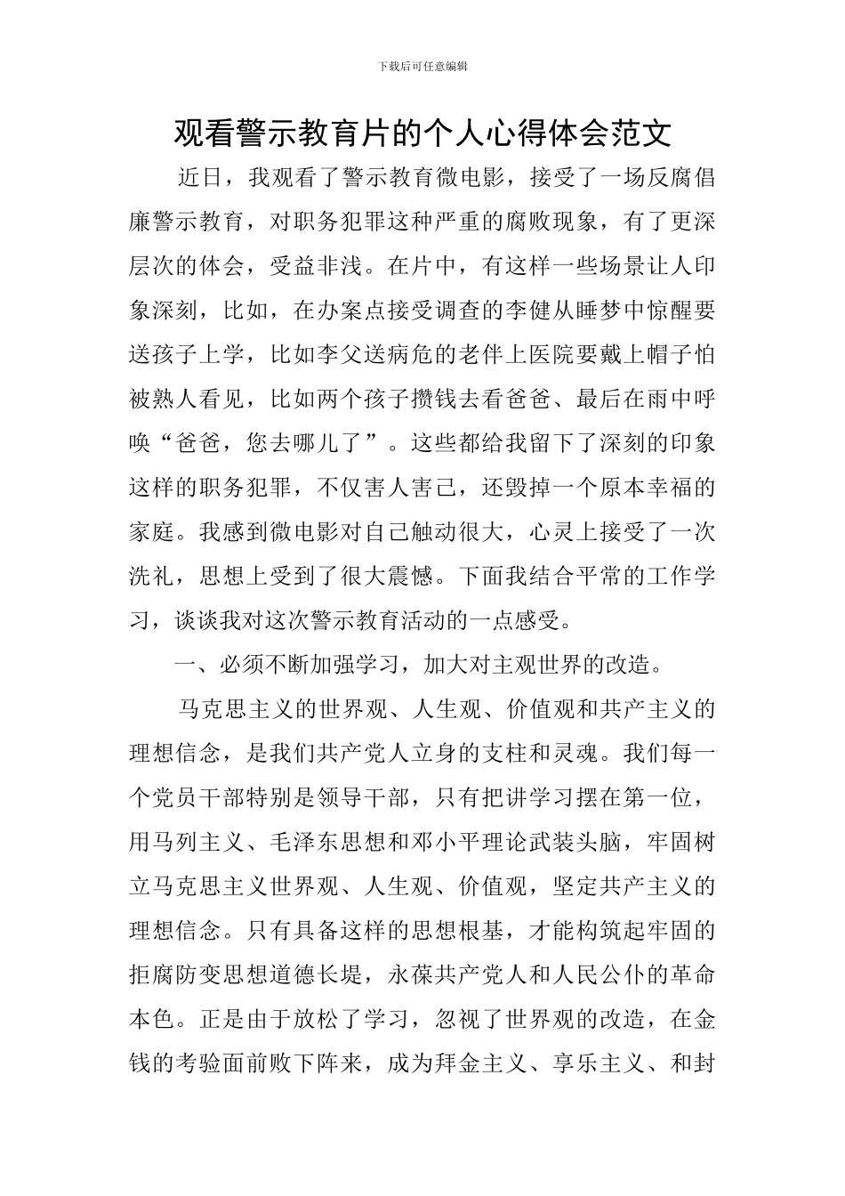 观看警示教育片的个人心得体会范文_第1页