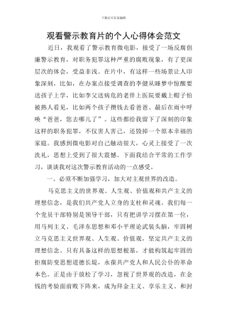 观看警示教育片的个人心得体会范文