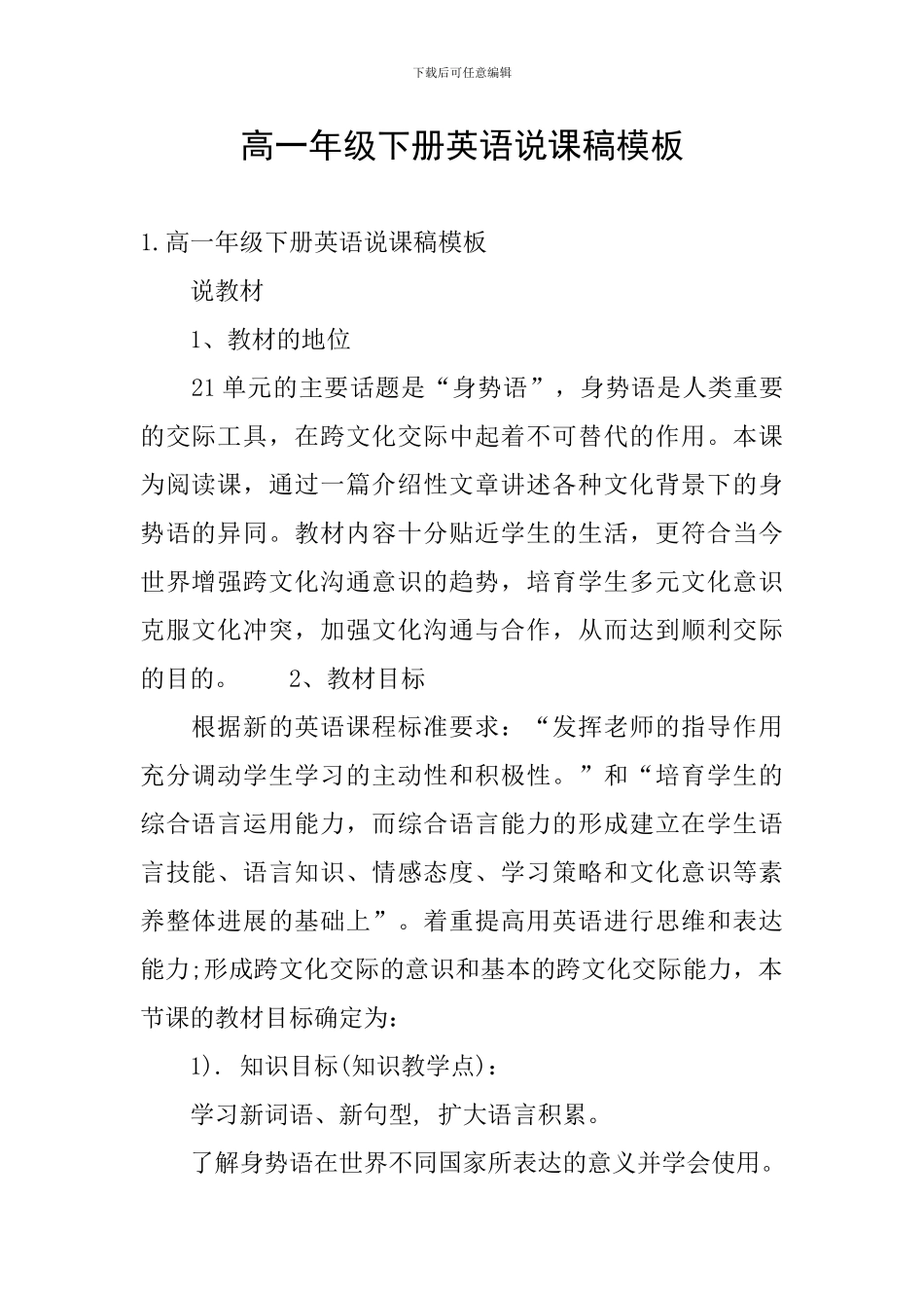 高一年级下册英语说课稿模板_第1页