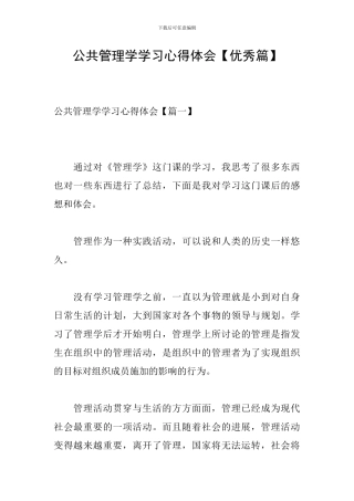 公共管理学学习心得体会