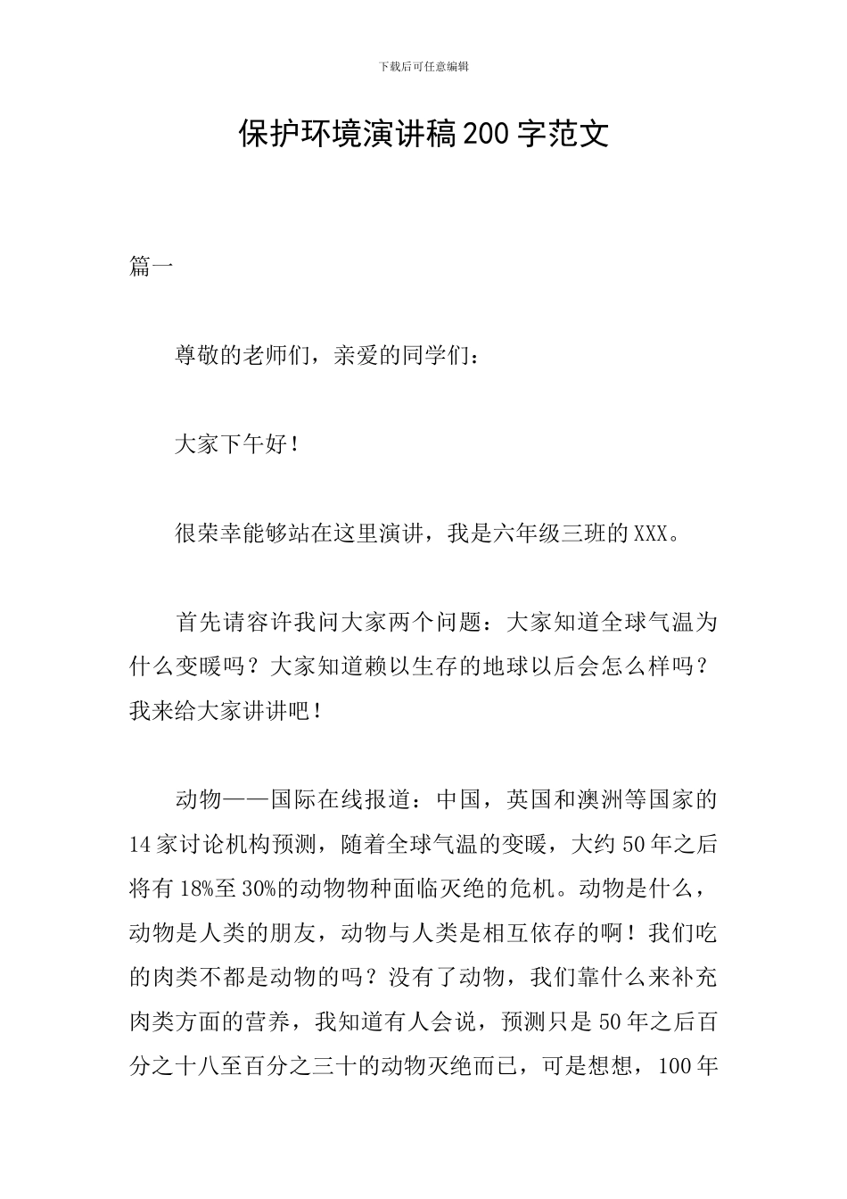 保护环境演讲稿200字范文_第1页