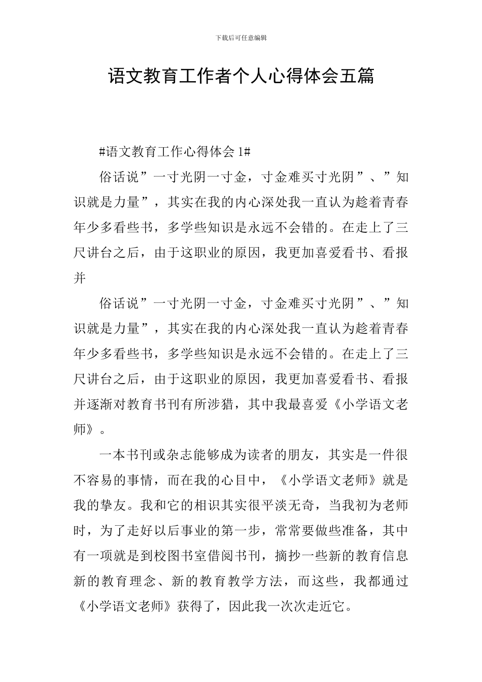 语文教育工作者个人心得体会五篇_第1页