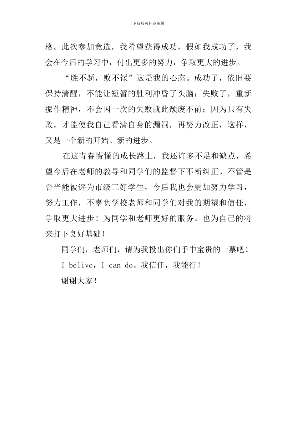 市三好学生个人竞选稿_第2页