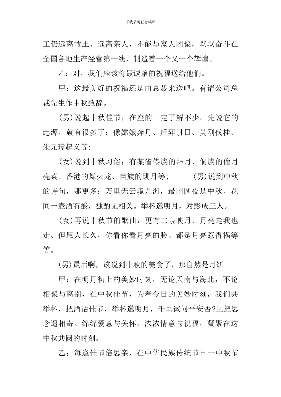 2024中秋晚会精彩主持词_第3页