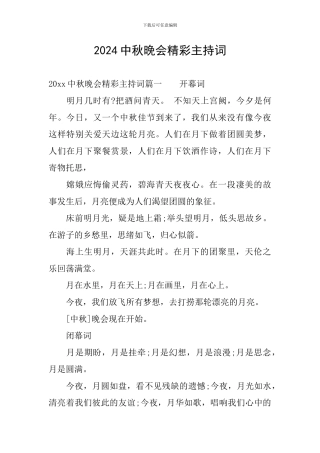 2024中秋晚会精彩主持词