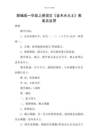 部编版一年级上册语文《金木水火土》教案及反思