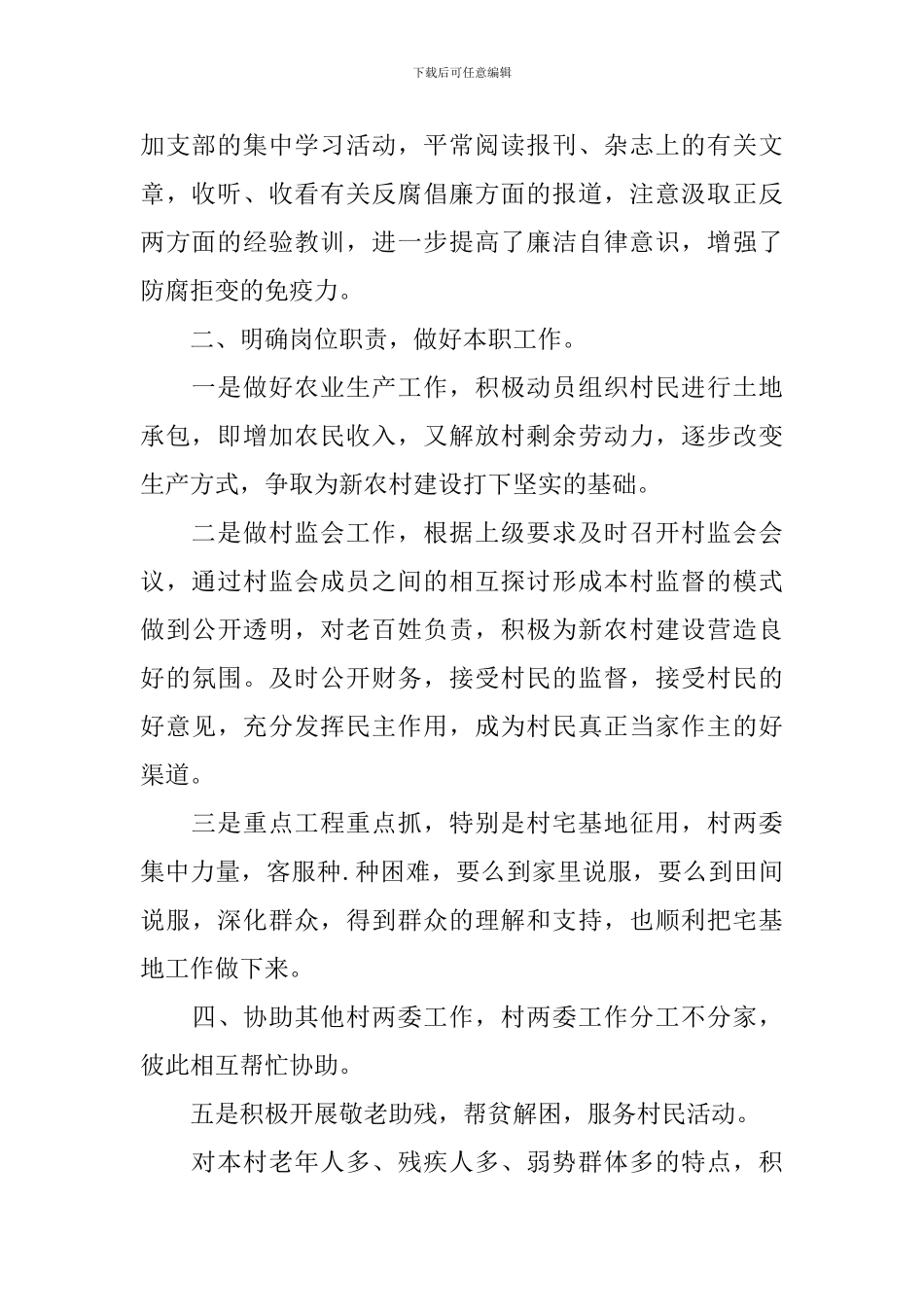 村副支书个人述职报告5篇_第2页