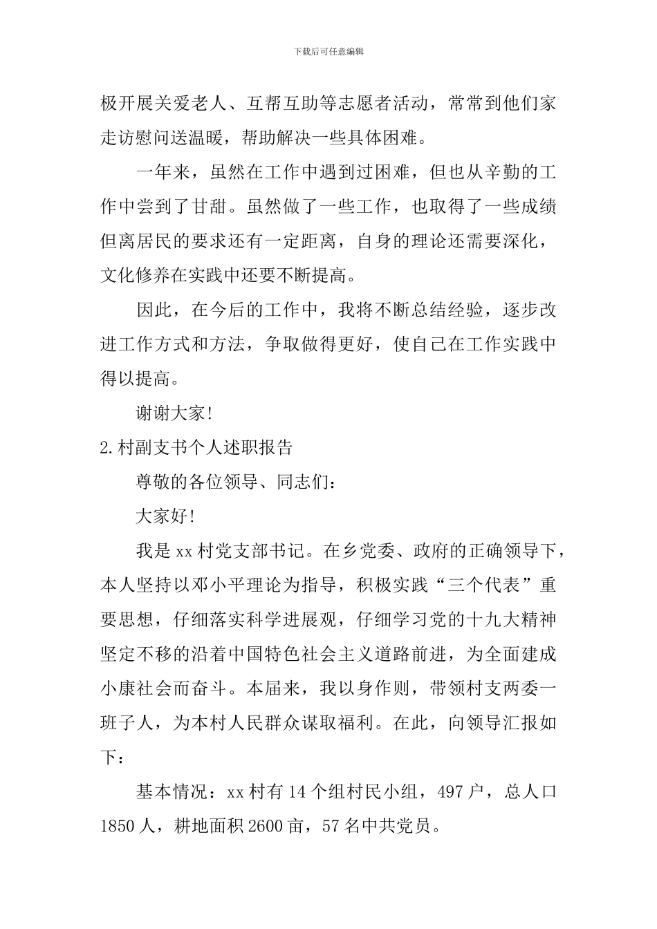 村副支书个人述职报告5篇_第3页